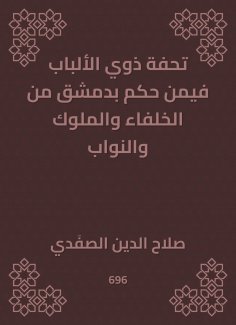eBook: A masterpiece of people with a judge in Damascus from the caliphs, kings and deputies