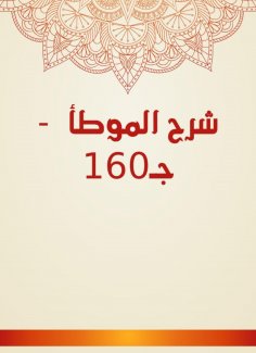eBook: Explanation of Al -Muwatta - C160