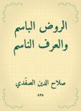 eBook: Al -Rawd Al -Bassem and Al -Arf Al -Nasim