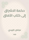 eBook: The wisdom of the radiance to the book of horizons