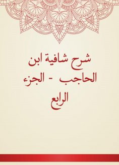 eBook: Explanation of Shafia Ibn Al -Hajib - Part IV