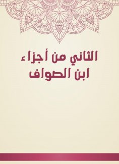 eBook: The second of Ibn Al -Sawaf parts