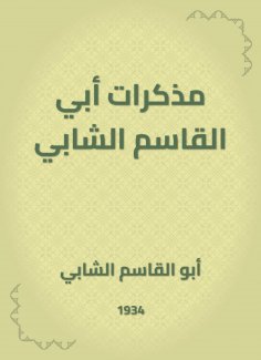 eBook: Notes of Abi Al -Qasim Al -Shabi