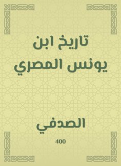 eBook: History of Ibn Yunus Al -Masry