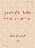 eBook: Links of thought and spirit between Arabs and Franks