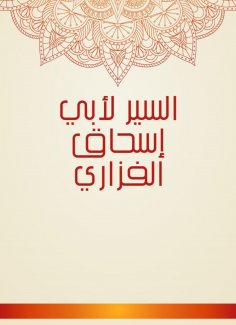eBook: Sir for Abu Ishaq Al -Fazari