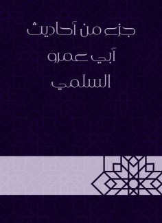 eBook: Part of the hadiths of Abu Amr Al -Salami