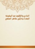 eBook: The thirty -first of Al -Baghdadiya sheikhs by Abu Taher Al -Salafi