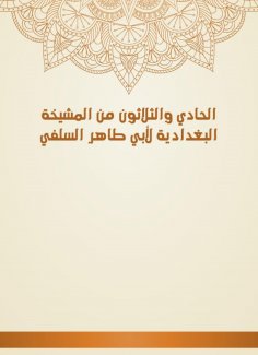 eBook: The thirty -first of Al -Baghdadiya sheikhs by Abu Taher Al -Salafi