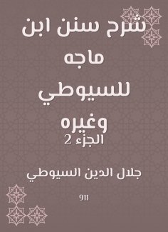 eBook: Explanation of Sunan Ibn Majah to Al -Suyuti and others