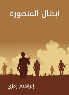 eBook: Mansoura heroes