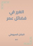 eBook: Al -Ghurar in the virtues of Omar