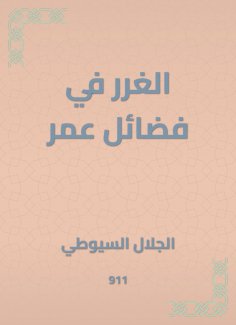 eBook: Al -Ghurar in the virtues of Omar