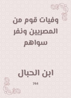 eBook: The deaths of people from the Egyptians and the one else