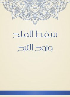eBook: Salt spin and wind
