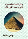 ebook: The hero of the Great Egyptian Renaissance Saad Zaghloul Pasha