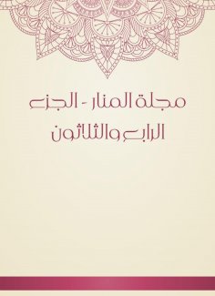eBook: Al -Manar Magazine - Part 34