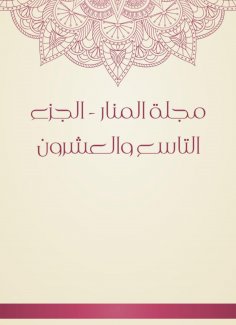 eBook: Al -Manar Magazine - the twenty -ninth part