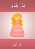 eBook: Badr Al -Badour