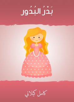 eBook: Badr Al -Badour