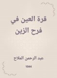 eBook: Al -Ain's paradise in Farah Al -Zain