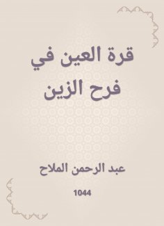 eBook: Al -Ain's paradise in Farah Al -Zain