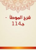 eBook: Explanation of Al -Muwatta - c. 114