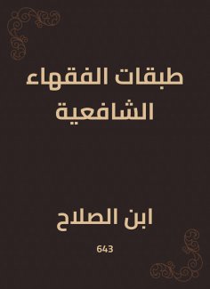 eBook: Shafi'i jurists' layers