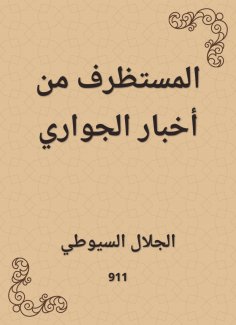 eBook: Al -Mustaraf from Al -Jawari News