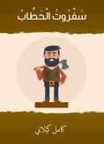 eBook: The travel of the wood