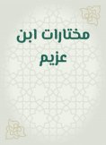 eBook: Ibn Azzim selections