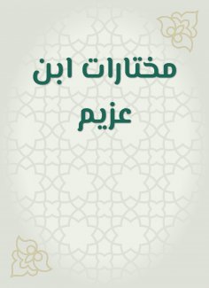 eBook: Ibn Azzim selections