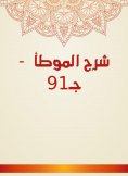 eBook: Explanation of Al -Muwatta - Part 91