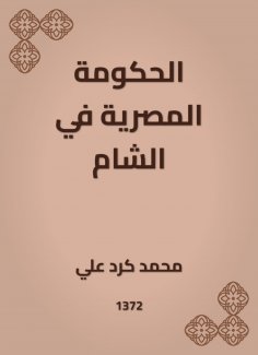 eBook: The Egyptian government in the Levant