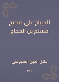 eBook: Al -Dibaj on Sahih Muslim bin Al -Hajjaj