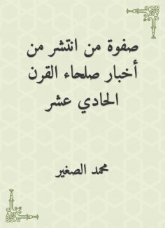 eBook: The elite of the one who spread from the news of the eleventh century