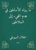 eBook: What the masters narrated in not coming to the sultans