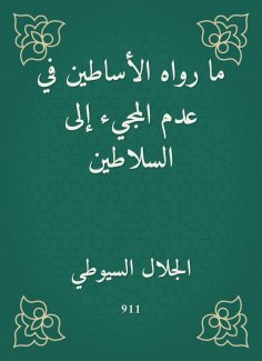 eBook: What the masters narrated in not coming to the sultans