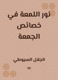 eBook: Nour al -Lamaa in the characteristics of Friday