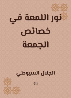 eBook: Nour al -Lamaa in the characteristics of Friday