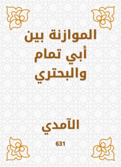 eBook: Balance between Abi Tammam and Al -Bahtari
