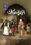 eBook: Al -Zaini Barakat