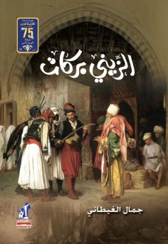 eBook: Al -Zaini Barakat