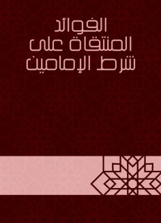 eBook: The benefits selected on the condition of the two imams