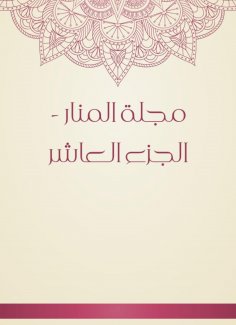eBook: Al -Manar Magazine - Part Tenth