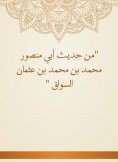 eBook: From the hadith of Abu Mansour Muhammad bin Muhammad bin Othman Al -Souq