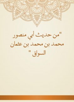 eBook: From the hadith of Abu Mansour Muhammad bin Muhammad bin Othman Al -Souq