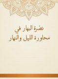 eBook: Al -Bahar's freshness in the day and night dialogues