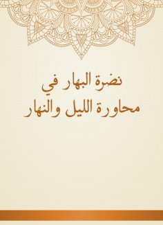 eBook: Al -Bahar's freshness in the day and night dialogues