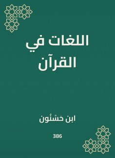 eBook: Languages ​​in the Qur'an